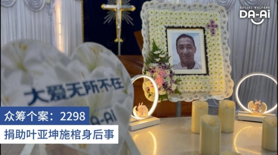 Picture of FUNDRAISING CASE 2298 YAP AH KOON