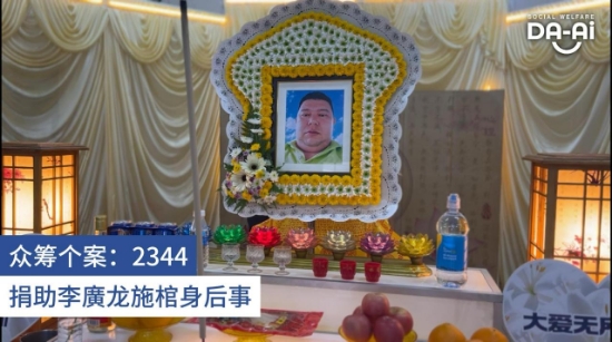 Picture of FUNDRAISING CASE 2344 LEE KWONG LONG
